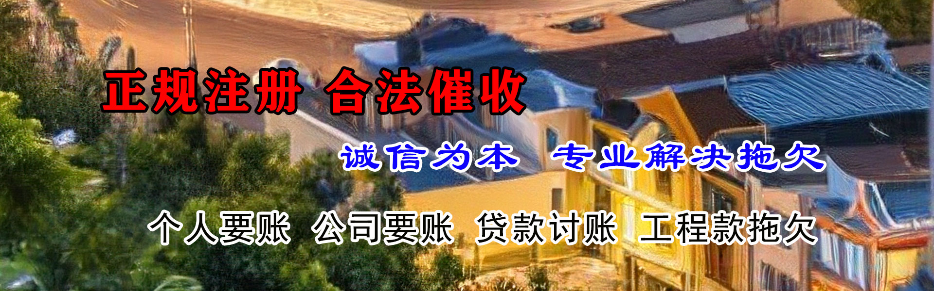 永春讨账公司